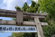 【オカルト】縁切り神社に行ってなかなか縁が切れない幼なじみと職場のパワハラ上司との縁切りお願いしたら…