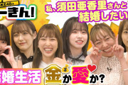 【SKE48】必要なのは金か愛か？名言連発！結婚夢見て妄想ガチバトル