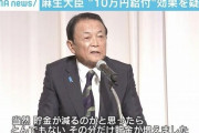 【悲報】麻生太郎「10万円配ったらその分だけ貯金が増えた」効果を疑問視