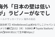 海外「日本の壁は低いが」ラピノーがなでしこジャパン相手に決めた男子顔負けのFKに海外びっくり仰天！（海外の反応）