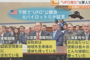 元海軍司令官「UFOを目撃した。我々の持つどんな技術にも勝っていた」