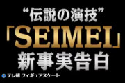 9月24日放送「神様に選ばれた試合」で伝説のSEIMEIに新事実！怪我と闘い「羽生結弦が羽生結弦を越えた」オリンピック連覇プログラムは計算済だった