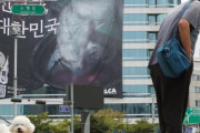 【伝統食】「韓国は犬を殺す先進国 大韓民国」ソウル都心に巨大な垂れ幕が登場＝ネット民は批判「犬食は個人の自由」