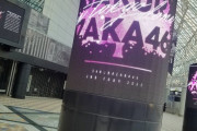 【櫻坂46】東京ドーム、既にとんでもないことになってる・・・