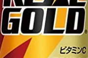 リアルゴールド（味S、値段A、見た目A）←こいつが天下取れなかった理由