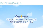 アニメイト公式、エイプリルフール投稿で大炎上し謝罪。これは絶対許されんｗｗｗ