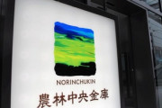 【悲報】農林中央金庫、アメリカ国債などの含み損が約2兆2000億円に膨らんでいることが判明