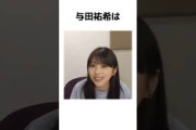 ｢動画｣与田祐希に関する当たり前すぎる雑学#乃木坂46 #与田祐希 #欅坂46 #日向坂46 #可愛い #雑学 #可愛い女の子 #乃木坂工事中 #乃木坂
