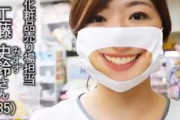 笑顔の口元がプリントされたマスク、くっそ怖い