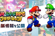 【ゲーム】『マリオ＆ルイージRPG　ブラザーシップ！』の新情報を公開！【任天堂】