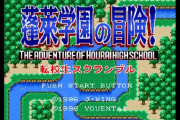 【悲報】丸亀市の高校が『蓬莱学園』に改名、さくらんぼ小学校騒動再びか……てか決定前にググればトップに出るだろw