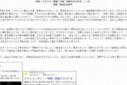【悲報】統一教会、NHKにブチギレ「侮辱であり名誉毀損！放送中止して謝罪しろ！」