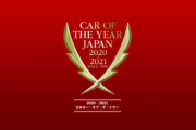 第41回2020‐2021日本カー･オブ･ザ･イヤーのノミネート車が発表されたよ