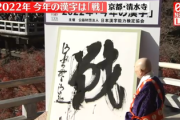 【速報】2022年　今年の漢字は『戦』に決定　2ちゃんねるの反応