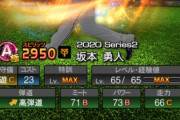 【プロスピA】選択でS2坂本は取れないんだろうな…こうなればS1でも良いから欲しい
