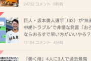 坂本勇人さん、ガルちゃんで鬼のように叩かれる