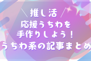 【推し活】応援うちわを手作りしよう！編み込みリボン・透明うちわ・文字など作り方記事まとめ