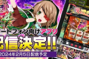 【画像】スマスロ戦国乙女のアプリ配信開始！たった3800円(ホールなら1時間で消える)を払うだけで一生打ちまくれるもよう