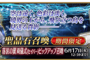 【FGO】落涙の翼 両儀式(セイバー)ピックアップ召喚が開催