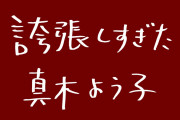 【悲報画像】ハリウッドザコシショウさん、真木よう子を誇張してしまう