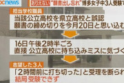 博多女子中学校「願書を出し忘れちゃったけど30万円で許してちょ」親「・・・」