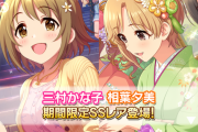【デレステ】三村かな子(398日ぶり6枚目) 相葉夕美(273日ぶり6枚目)
