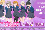 【生放送】次回の「ラブライブ！スーパースター!!」Liella!生放送が4/10(土) 20:00実施決定！！