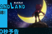 【凄い】劇場アニメ『SAND LAND』最新予告映像が解禁！！
