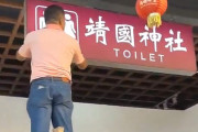 【動画】中国あるある「靖国神社トイレ」看板設置 ⇒ 警察に撤去される～！