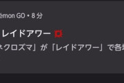 【ポケモンGO】何故かネクロズマのレイドアワー通知が行われる