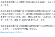 【朗報】任天堂、被災地にとんでもない額の寄付と「無償修理対応」を発表するｗｗｗｗｗ