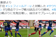 【速報】南野タキの最高の動きでセインツ、10試合ぶりの勝利キターー！！ｗｗｗｗｗ