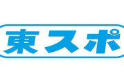 【速報】東スポ、一面で大スクープを報じる