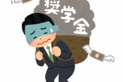 奨学金「ほぼ無利子です、生涯賃金1億円増やしますw」←こいつが叩かれまくってる理由www