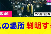 【櫻坂46】谷口愛季のCM撮影場所判明する #櫻坂46