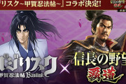 「信長の野望 覇道」で「バジリスク」とコラボwwwwwww