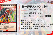 【新カード】反応に困るぞｗｗｗ「機神装甲ヴァルゲットⅢ」発表！！
