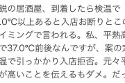 熱が37.0℃以上あり居酒屋への入店を断られた人、Twitterでブチギレ