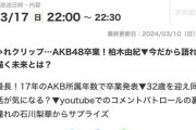 【朗報】　AKB48 柏木由紀　日テレ「おしゃれクリップ」　出演決定！！