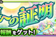 【モンスト】※このキャラゲーw※『天界への証明』が無理なんだが、どうしたらいい？wwwwwwwww