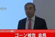 【速報】ゴーン被告「日本政府関係者の名前は明かさない」