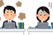 「何食ったらなるんだよ！」ってくらい同期の体臭がヤバすぎるｗｗｗｗｗ