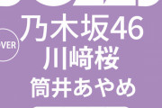これ知らない人は川﨑桜ちゃんと筒井あやめちゃんの水着グラビアがあると勘違いしそうｗ【乃木坂46】