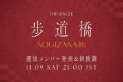 【乃木坂46】37thシングル「歩道橋」、11月9日(土)21時より選抜メンバー発表＆初披露YouTube生配信を実施！