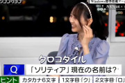 ｢ソリティアの現在の名前は？｣ 弓木奈於ちゃんの回答ワロタｗ【乃木坂46】