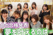 SKE48の未完全TV 11期研究生の密着がスタート！