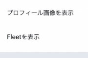 【悲報】ツイッターの新機能『フリート』、足跡（既読）がつく仕様で陰キャオタクさん涙目