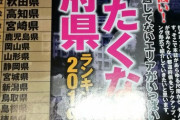 【悲報】2019年版、絶対に住みたくない都道府県ランキングが発表されてしまうｗｗｗｗｗｗｗｗｗ