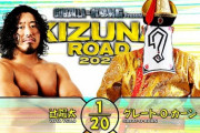 辻陽太vsグレート-O-カーン『KIZUNA ROAD 2021』6.23後楽園ホール