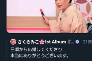 【画像】さくらみこちさんの謝罪ポスト、なぜか誹謗中傷が殺到する事態に・・・